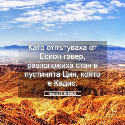 Picture 05 - Числа 33:36 BULG - Като отпътуваха от - Bible Verse Picture