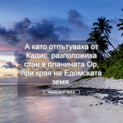 Picture 05 - Числа 33:37 BULG - А като отпътуваха от Кадис, - Bible Verse Picture