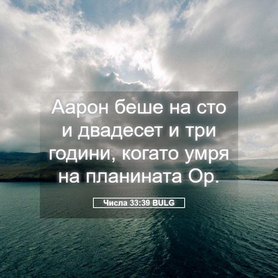Picture 05 - Числа 33:39 BULG - Аарон беше на сто и - Bible Verse Picture