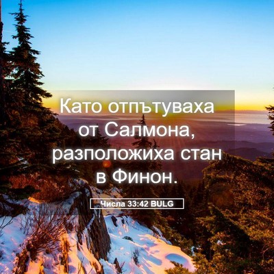 Picture 05 - Числа 33:42 BULG - Като отпътуваха от - Bible Verse Picture