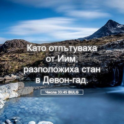 Picture 05 - Числа 33:45 BULG - Като отпътуваха от Иим, - Bible Verse Picture