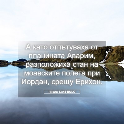 Picture 05 - Числа 33:48 BULG - А като отпътуваха от - Bible Verse Picture