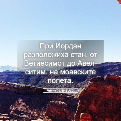 Picture 05 - Числа 33:49 BULG - При Иордан разположиха - Bible Verse Picture