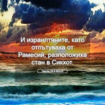 Picture 05 - Числа 33:5 BULG - И израилтяните, като - Bible Verse Picture