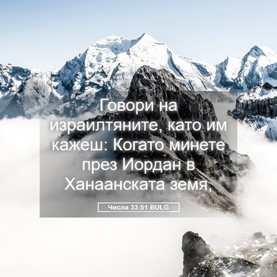 Picture 05 - Числа 33:51 BULG - Говори на израилтяните, - Bible Verse Picture