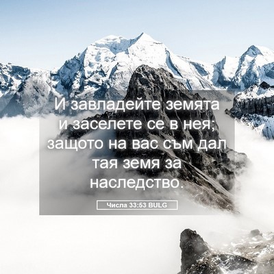 Picture 05 - Числа 33:53 BULG - И завладейте земята и - Bible Verse Picture