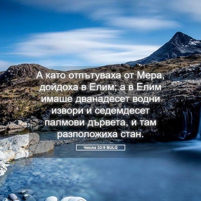 Picture 05 - Числа 33:9 BULG - А като отпътуваха от Мера, - Bible Verse Picture