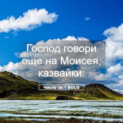 Picture 05 - Числа 34:1 BULG - Господ говори още на - Bible Verse Picture