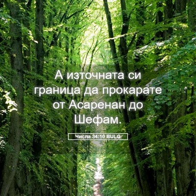 Picture 05 - Числа 34:10 BULG - А източната си граница да - Bible Verse Picture