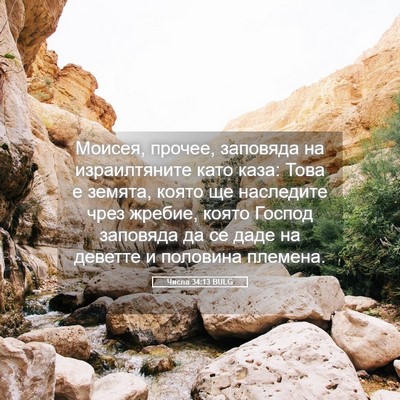 Picture 05 - Числа 34:13 BULG - Моисея, прочее, заповяда на - Bible Verse Picture