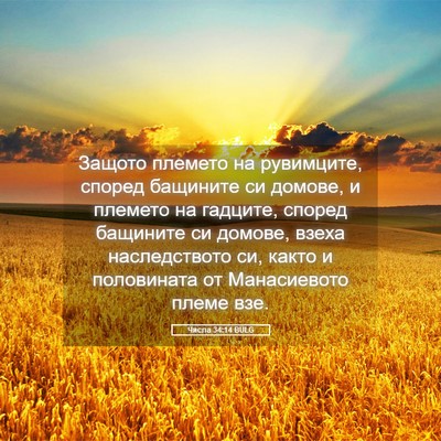 Picture 05 - Числа 34:14 BULG - Защото племето на - Bible Verse Picture