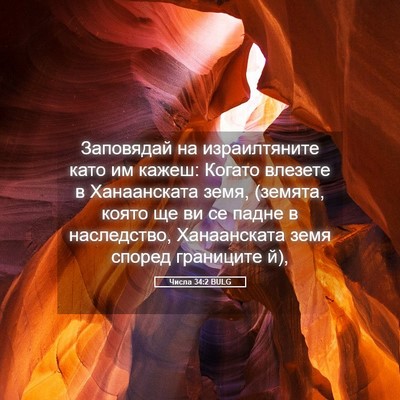Picture 05 - Числа 34:2 BULG - Заповядай на израилтяните - Bible Verse Picture