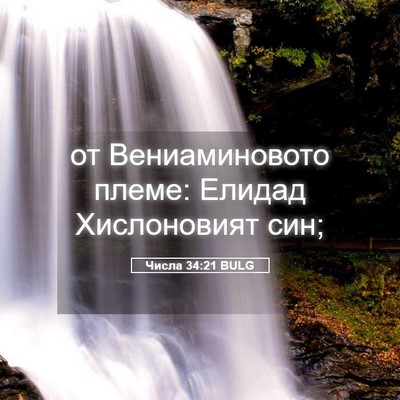 Picture 05 - Числа 34:21 BULG - от Вениаминовото племе: - Bible Verse Picture