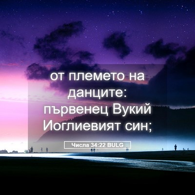 Picture 05 - Числа 34:22 BULG - от племето на данците: - Bible Verse Picture