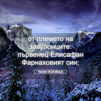 Picture 05 - Числа 34:25 BULG - от племето на завулонците: - Bible Verse Picture