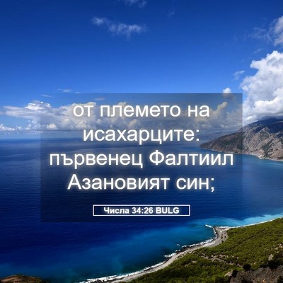 Picture 05 - Числа 34:26 BULG - от племето на исахарците: - Bible Verse Picture