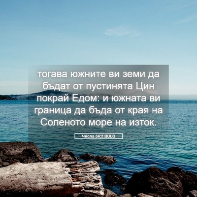 Picture 05 - Числа 34:3 BULG - тогава южните ви земи да - Bible Verse Picture
