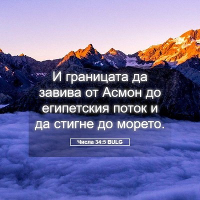 Picture 05 - Числа 34:5 BULG - И границата да завива от - Bible Verse Picture