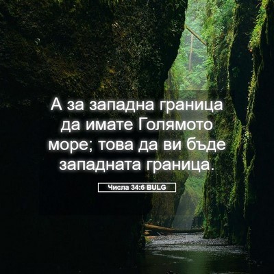 Picture 05 - Числа 34:6 BULG - А за западна граница да - Bible Verse Picture