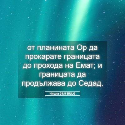 Picture 05 - Числа 34:8 BULG - от планината Ор да - Bible Verse Picture