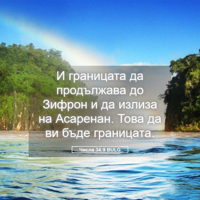 Picture 05 - Числа 34:9 BULG - И границата да продължава - Bible Verse Picture