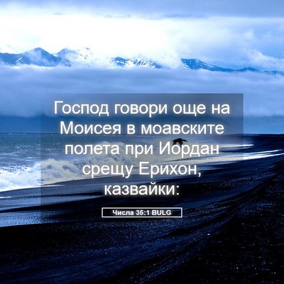 Picture 05 - Числа 35:1 BULG - Господ говори още на - Bible Verse Picture