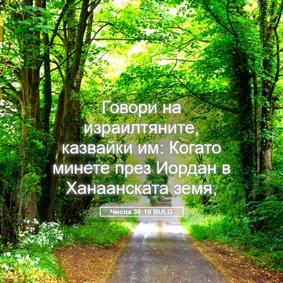 Picture 05 - Числа 35:10 BULG - Говори на израилтяните, - Bible Verse Picture