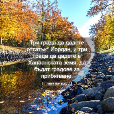 Picture 05 - Числа 35:14 BULG - Три града да дадете - Bible Verse Picture