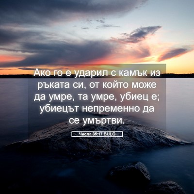 Picture 05 - Числа 35:17 BULG - Ако го е ударил с камък из - Bible Verse Picture