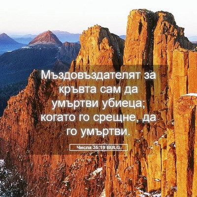 Picture 05 - Числа 35:19 BULG - Мъздовъздателят за кръвта - Bible Verse Picture