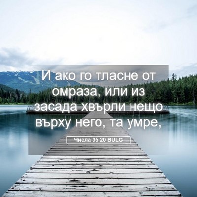 Picture 05 - Числа 35:20 BULG - И ако го тласне от омраза, - Bible Verse Picture