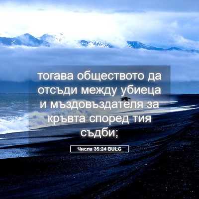 Picture 05 - Числа 35:24 BULG - тогава обществото да - Bible Verse Picture