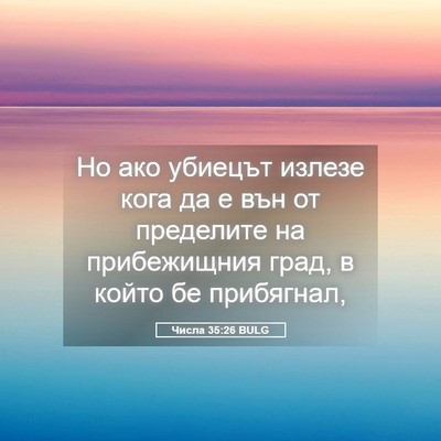 Picture 05 - Числа 35:26 BULG - Но ако убиецът излезе кога - Bible Verse Picture