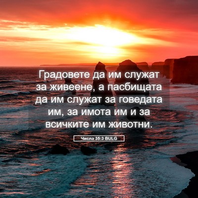Picture 05 - Числа 35:3 BULG - Градовете да им служат за - Bible Verse Picture