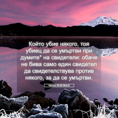 Picture 05 - Числа 35:30 BULG - Който убие някого, тоя - Bible Verse Picture