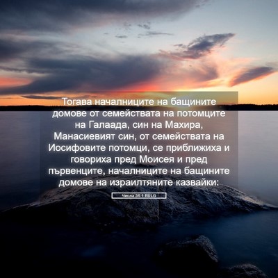 Picture 05 - Числа 36:1 BULG - Тогава началниците на - Bible Verse Picture