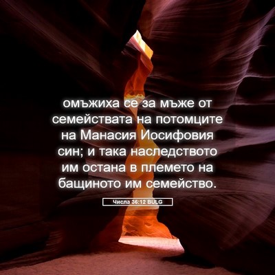Picture 05 - Числа 36:12 BULG - омъжиха се за мъже от - Bible Verse Picture