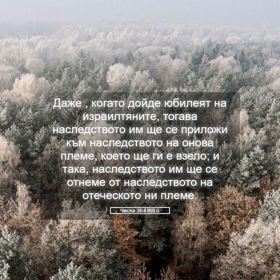Picture 05 - Числа 36:4 BULG - Даже , когато дойде юбилеят - Bible Verse Picture