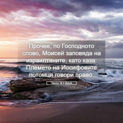 Picture 05 - Числа 36:5 BULG - Прочее, по Господното - Bible Verse Picture
