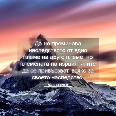 Picture 05 - Числа 36:9 BULG - Да не преминава - Bible Verse Picture