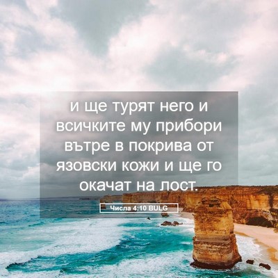 Picture 05 - Числа 4:10 BULG - и ще турят него и всичките - Bible Verse Picture