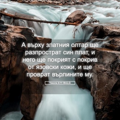 Picture 05 - Числа 4:11 BULG - А върху златния олтар ще - Bible Verse Picture