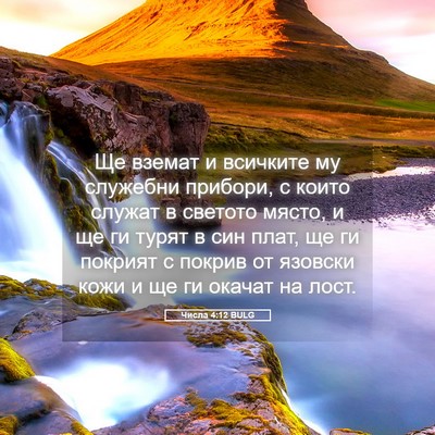 Picture 05 - Числа 4:12 BULG - Ще вземат и всичките му - Bible Verse Picture