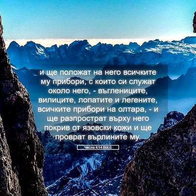 Picture 05 - Числа 4:14 BULG - и ще положат на него - Bible Verse Picture