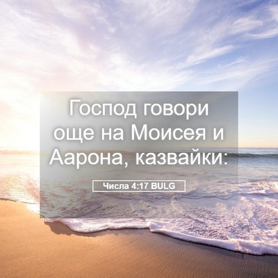 Picture 05 - Числа 4:17 BULG - Господ говори още на - Bible Verse Picture