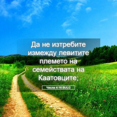 Picture 05 - Числа 4:18 BULG - Да не изтребите измежду - Bible Verse Picture