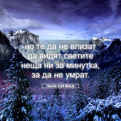 Picture 05 - Числа 4:20 BULG - но те да не влизат да видят - Bible Verse Picture