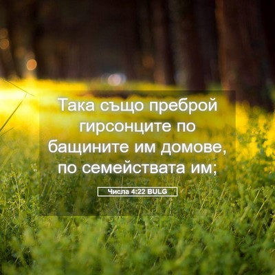 Picture 05 - Числа 4:22 BULG - Така също преброй - Bible Verse Picture