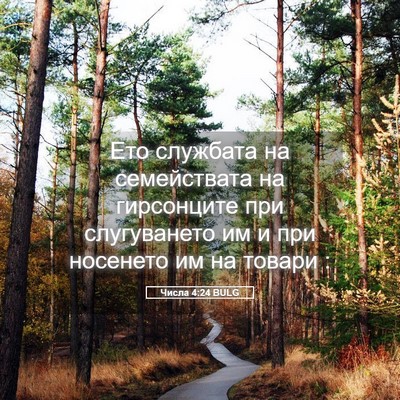 Picture 05 - Числа 4:24 BULG - Ето службата на - Bible Verse Picture