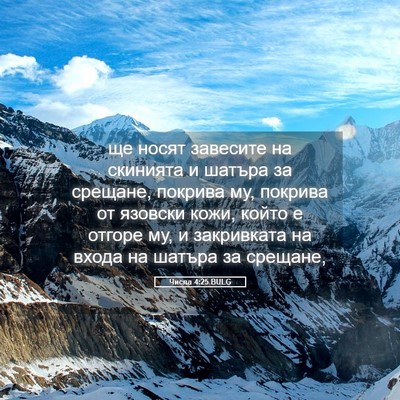 Picture 05 - Числа 4:25 BULG - ще носят завесите на - Bible Verse Picture